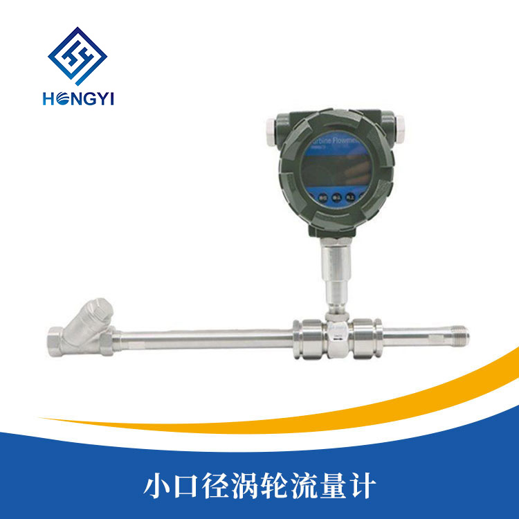 小口徑渦輪流量計(jì)