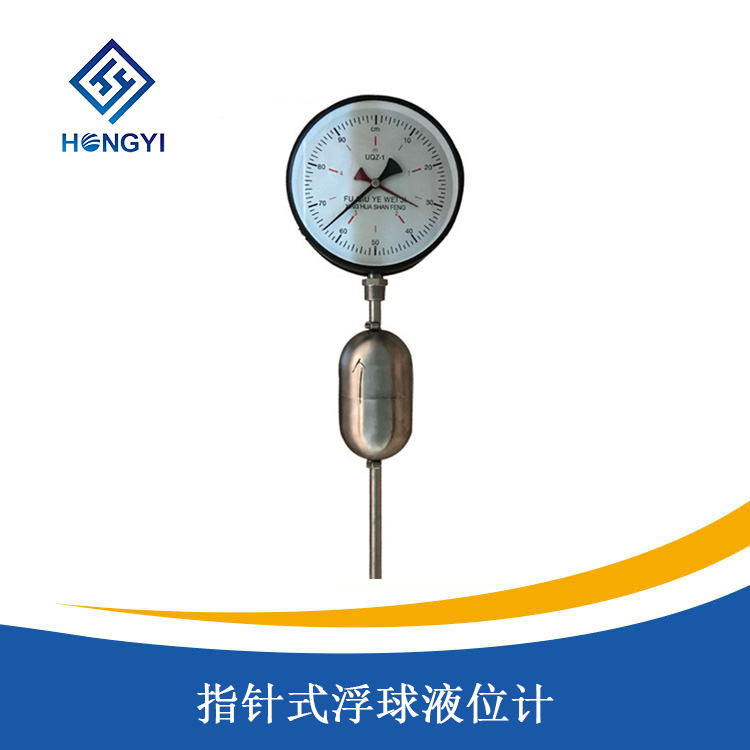 指針式浮球液位計